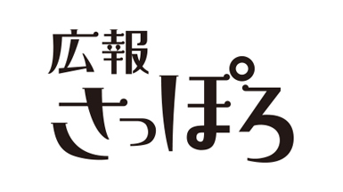 広報さっぽろ