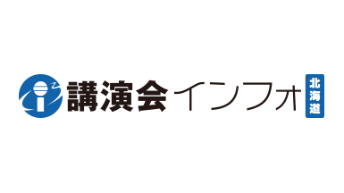 講演会インフォ北海道